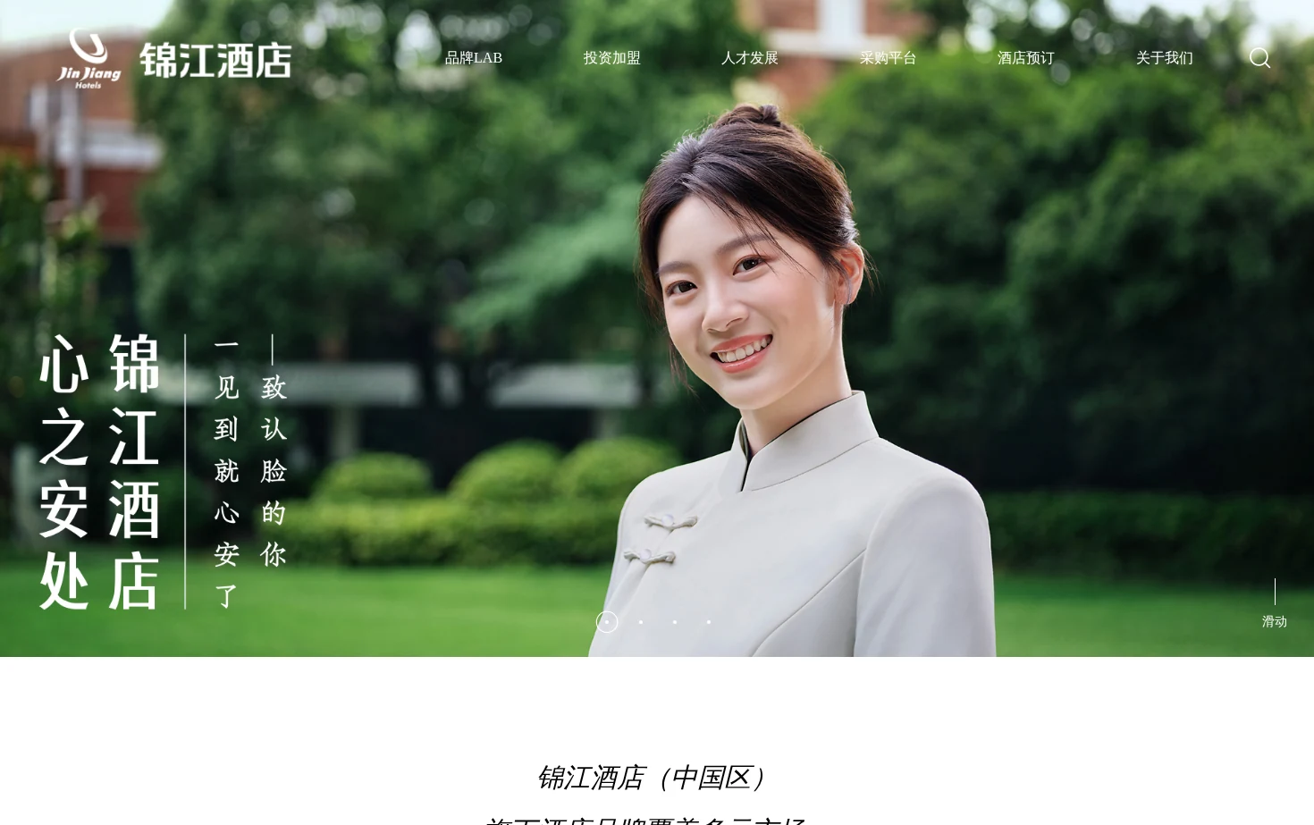 锦江酒店（中国区） 页面快照
